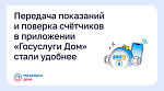 Передача показаний и проверка счетчиков в приложении "Гоуслуги Дом